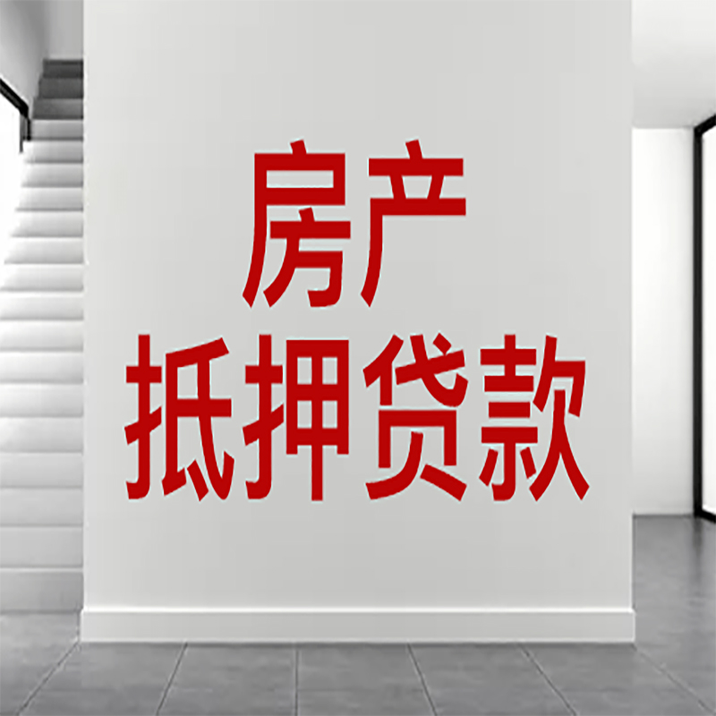 漳州房屋抵押贷款年限|个人住房抵押贷款-具体需要多久